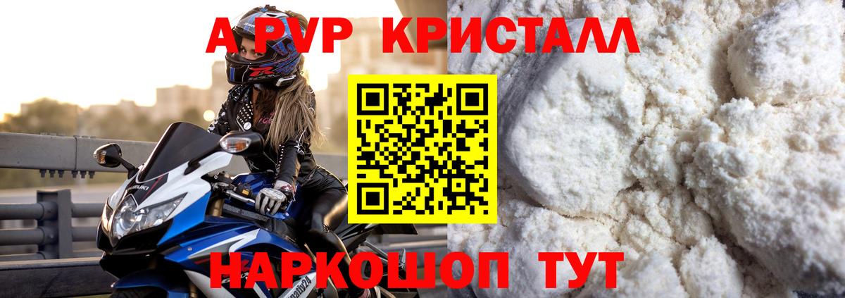 A PVP мука  Вход с VPN  A-PVP  A-PVP кристаллы  Новочеркасск 