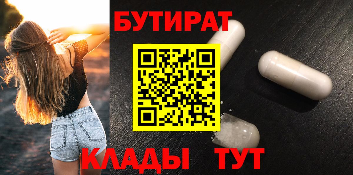 БУТИРАТ  Вход с VPN  Новочеркасск  Бутират буратино 